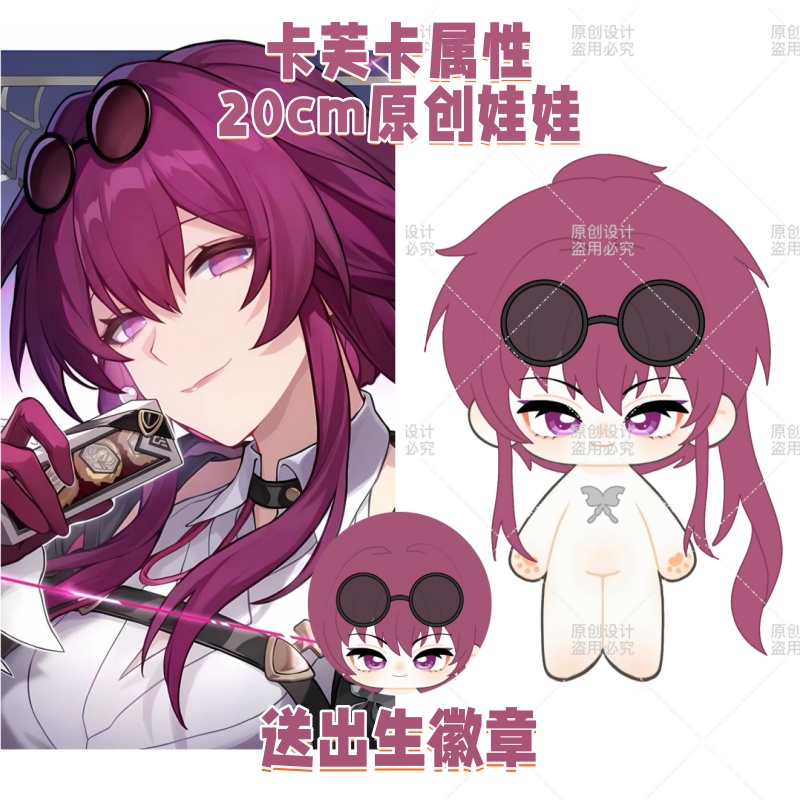 【原创】星穹铁道卡芙卡属性20cm棉花娃娃可爱毛绒玩偶公仔周边礼