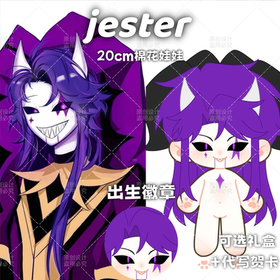 【原创】怪诞马戏团jester杰斯特属性20cm棉花娃娃游戏同人礼物
