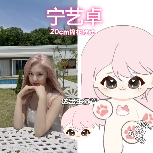 【原创】AESPE宁艺卓属性20cm棉花娃娃可爱明星同人毛绒玩偶礼物