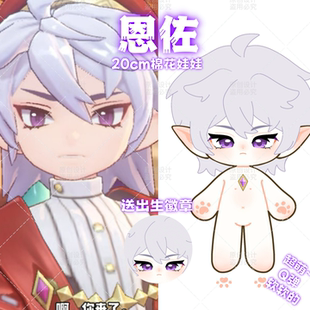 【原创】洛克王国恩佐属性20cm棉花娃娃可爱毛绒动漫二次元玩偶礼