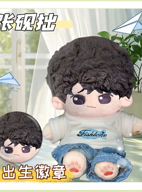 Capper张砚拙20cm棉花娃娃可爱毛绒公仔玩偶精致超萌周边生日礼物