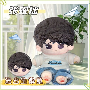 Capper张砚拙20cm棉花娃娃可爱毛绒公仔玩偶精致超萌周边生日礼物