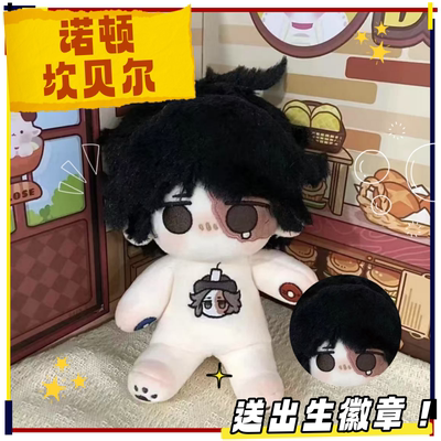 第五人格诺顿坎贝尔属性糯顿20cm棉花娃娃呆萌可爱毛绒玩偶周边礼