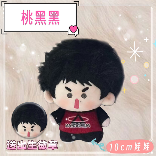 桃黑黑10cm棉花娃娃可爱毛绒玩偶周边公仔精致挂件饰品送节日礼物