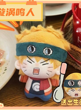 火影忍者漩涡鸣人10cm棉花娃娃动漫小豆纳可爱毛绒玩偶周边礼物