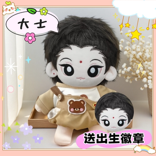 非人哉大士属性20cm棉花娃娃可爱毛绒玩偶公仔周边礼物超萌二次元