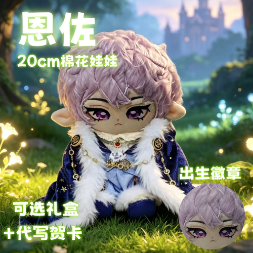 【原创】洛克王国恩佐属性20cm棉花娃娃可爱毛绒动漫二次元玩偶礼