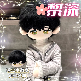 恋与深空黎深属性60cm鬼娃娃体可爱毛绒周边棉花娃娃闺蜜礼物