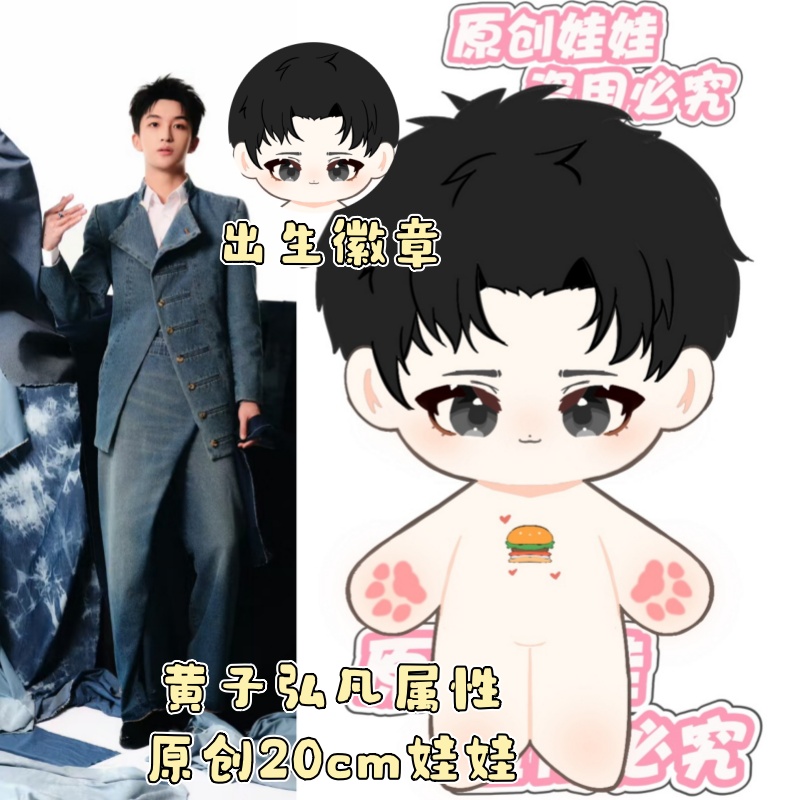黄子弘凡属性20cm棉花娃娃