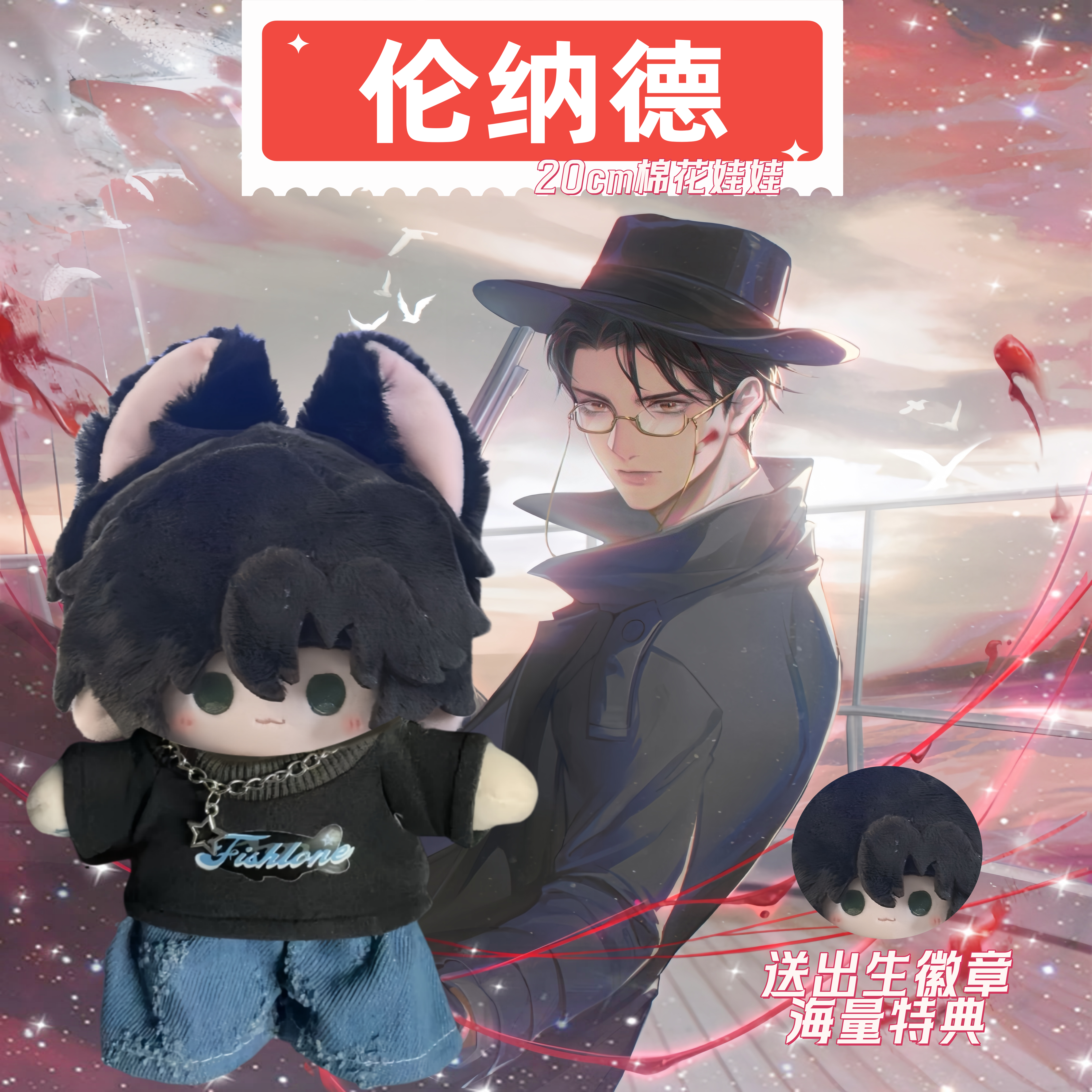 诡秘之主伦纳德属性20cm棉花娃娃可爱二次元同人制作周边公仔礼物