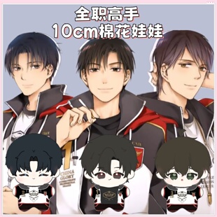 【原创】全职高手国家队10cm印花体棉花娃娃玩偶叶修喻文州周泽楷