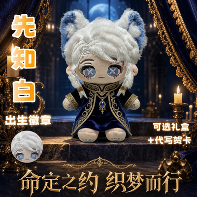 第五人格先知白属性20cm棉花娃娃同人周边游戏二次元玩偶毛绒玩偶