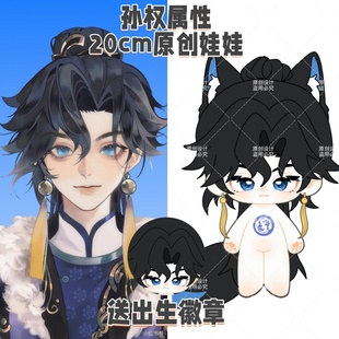 【原创】王者荣耀孙权属性20cm棉花娃娃可爱毛绒玩偶游戏公仔周边