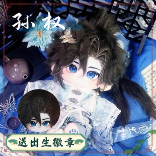 王者荣耀孙权属性20cm棉花娃娃可爱公仔玩偶毛绒玩具游戏周边礼物