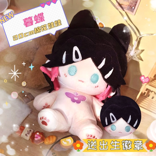 暮蝶20cm棉花娃娃可爱送礼二次元治愈超萌精美毛绒周边礼物