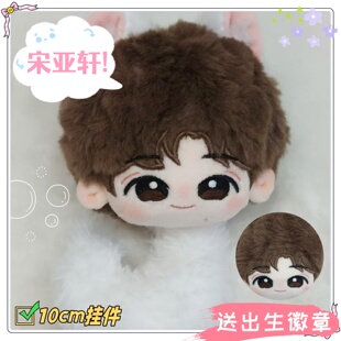 时代少年团宋亚轩10cm挂件棉花娃娃可爱毛绒玩偶公仔周边女生礼物