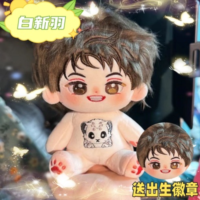 188男团小白杨白新羽20cm棉花娃娃可爱毛绒公仔玩偶同人周边礼物