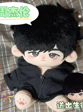 周杰伦chou哥20cm棉花娃娃可爱毛绒玩偶明星周边公仔纠结伦萌礼物