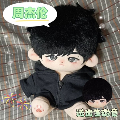 周杰伦chou哥20cm棉花娃娃可爱毛绒玩偶明星周边公仔纠结伦萌礼物