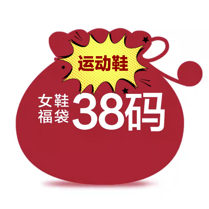 贵人鸟运动鞋学鞋生断码只有38码拼手速女鞋运动鞋特价