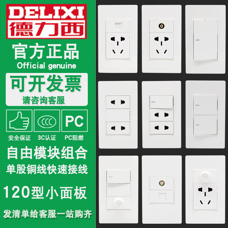 五孔开关插座120型小号德力西