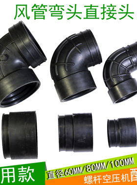 进气管螺杆空压机软管60弯头接头导风管80风管弯头直接伸缩管100