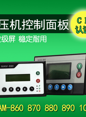 螺杆空压机控制器MAM-680/860/870/880/890/200控制面板显示屏