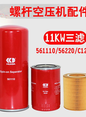 华达空压机油分芯561110油滤56220空滤56330/561018螺杆机581130