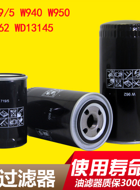 螺杆空压机油过滤器W719/5 W712 W940 WD950 WD962 WD13145油滤