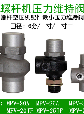 通用螺杆式空压机压力阀单向阀配件压力维持阀保压阀MPV-20/25/32