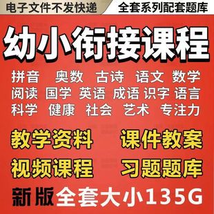 预习学习资料 幼小衔接视频网课 PPT教案音频 教学课件 拼音 识字