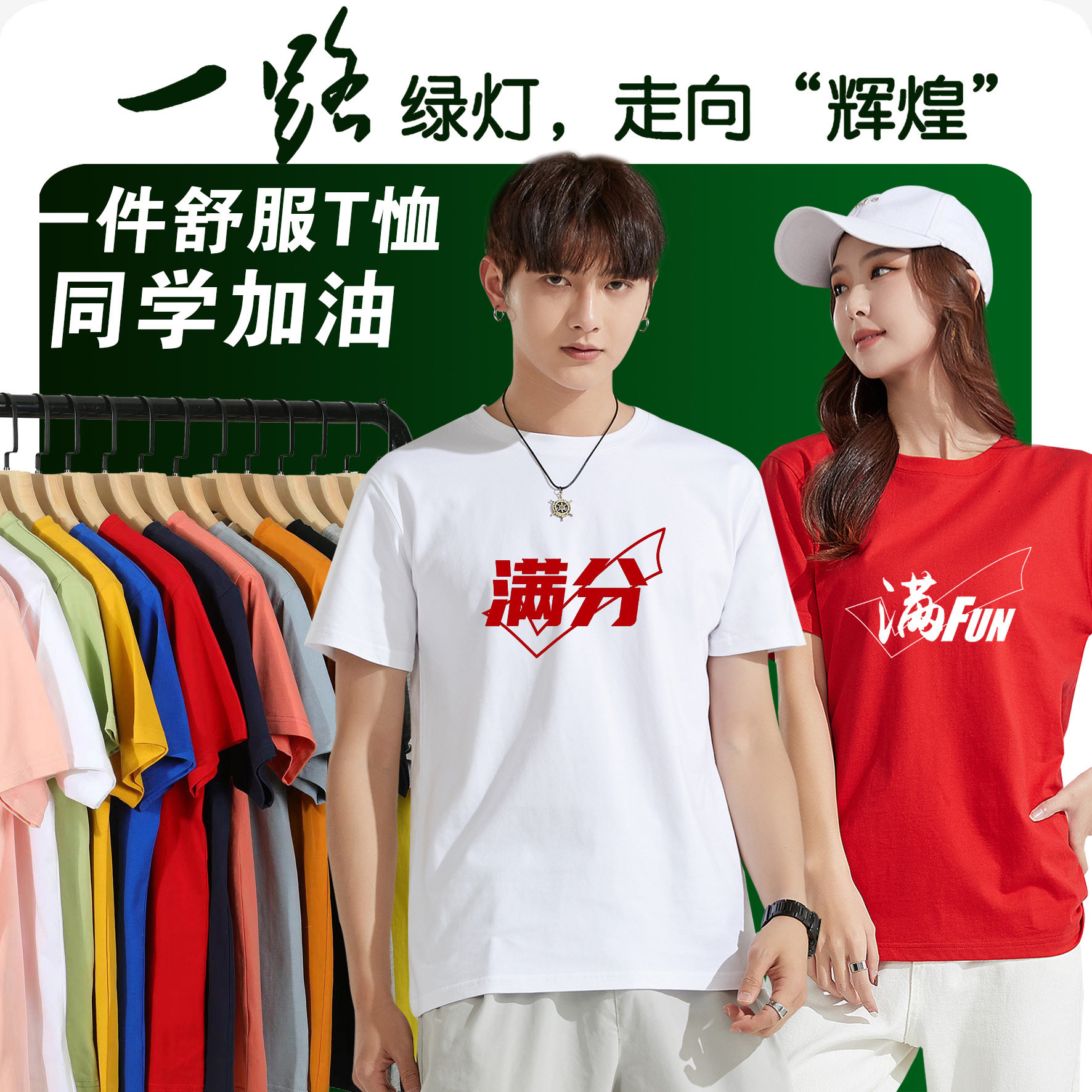 高考满分对号t恤送考服纯棉短袖图片