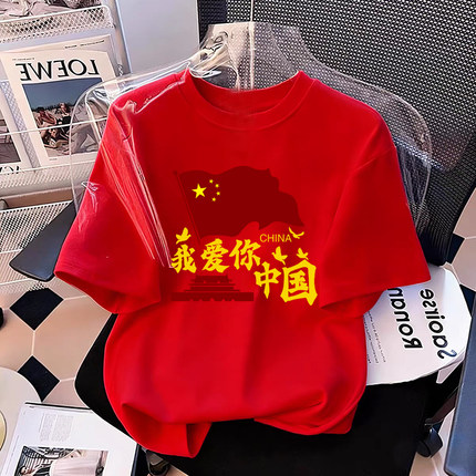 红色我爱你中国风团建短袖t恤演出班服文化衫活动国庆男女衣服潮