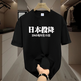 1945年8月15日宣布无条件投降T恤铭记历史纯棉短袖夏季新款衣服潮
