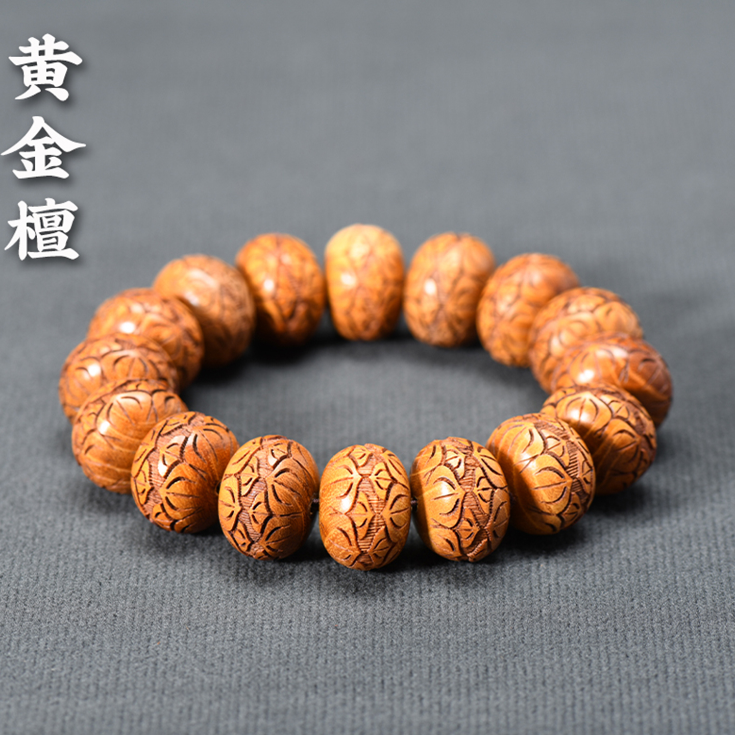金檀雕刻手串算盘珠单圈
