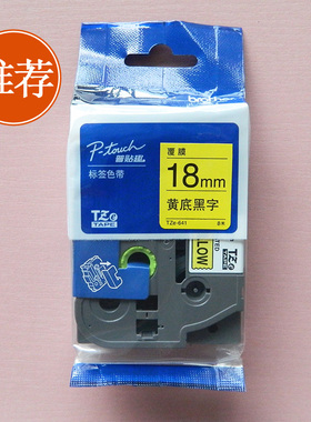 普贴趣兄弟机PT-18RZ标签色带TZe-641黄底黑字18mm国产TAPE打印纸