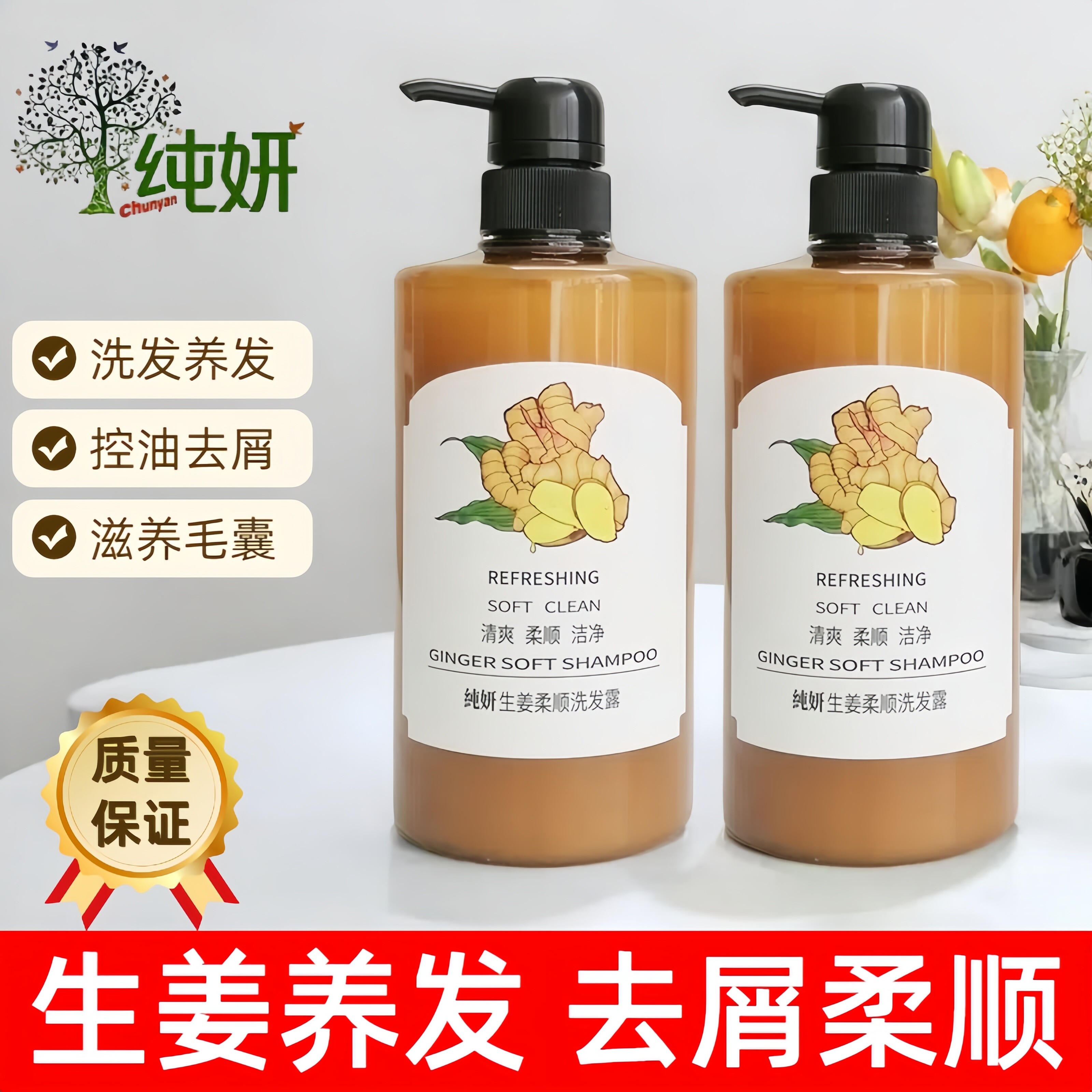 纯妍生姜去屑洗发水补水调理洗发露草本控油滋养发根香氛舒爽止痒