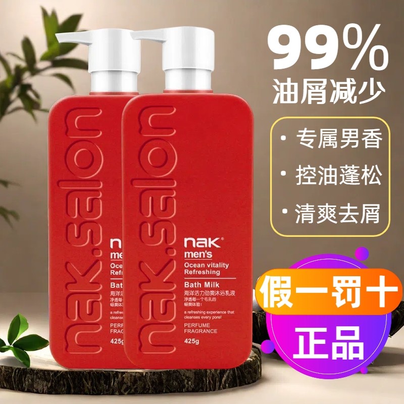 nak男士海洋活力净爽洗发水沐浴露留香去屑止痒蓬松控油正品洗沐