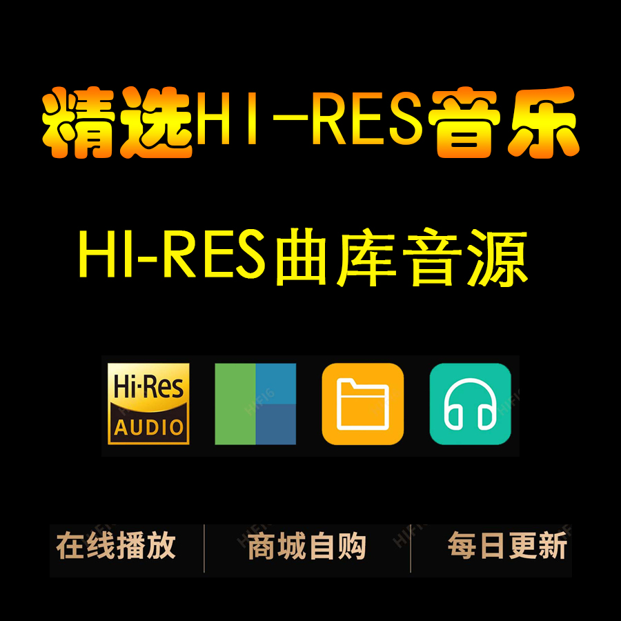 hires精选会员音源无损dsd音乐下载高品质古典hifi母带发烧cd车载