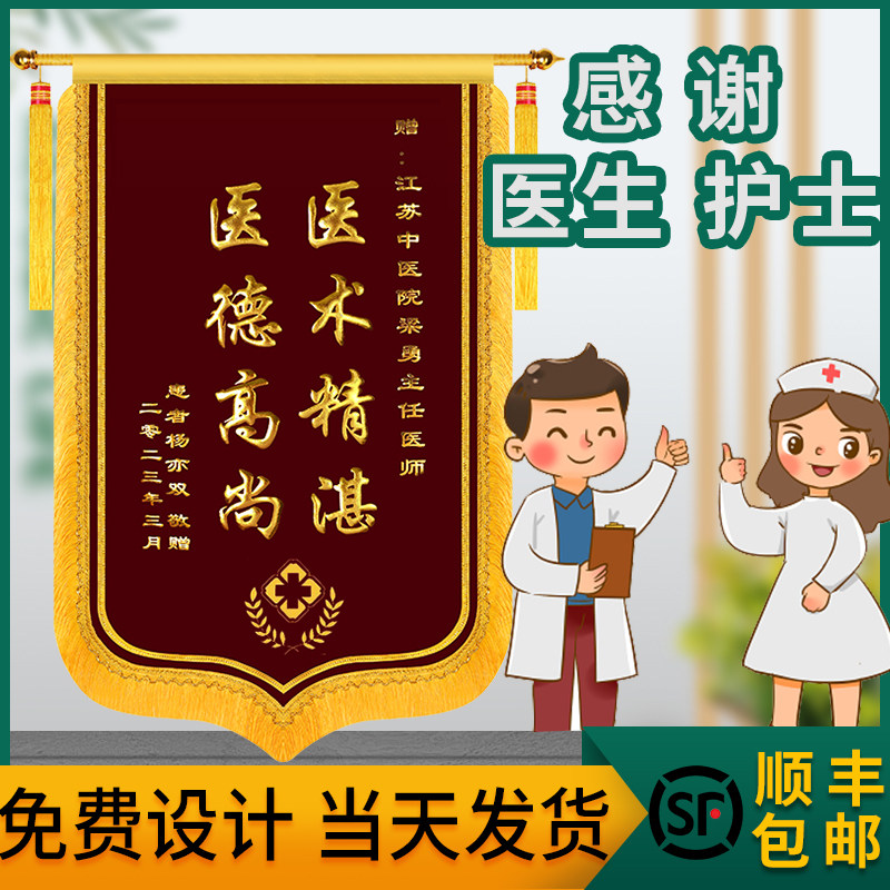 锦旗定做感谢医生护士中医医务人员旌旗订做大夫护理定制高档旗帜