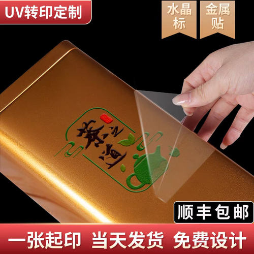 UV转印贴金属贴可定制