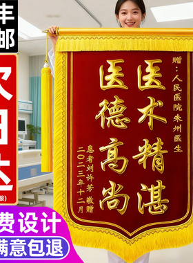 锦旗定做感谢医生幼儿园老师送月嫂民警物业教练生日旌旗订做定制