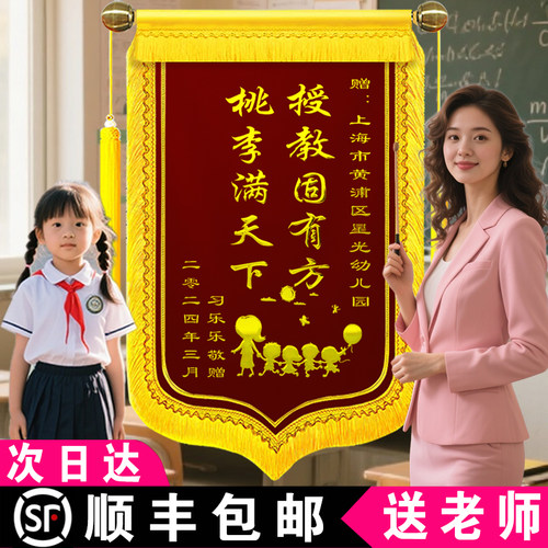 锦旗定制送老师感谢幼儿园老师赠
