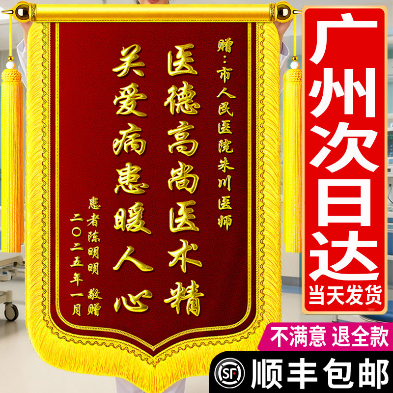 广州次日达高档锦旗定制感谢医生送月嫂幼儿园老师赠民警物业管家