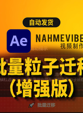 【达人】AE模板批量粒子迁移增强版Particular Migrator