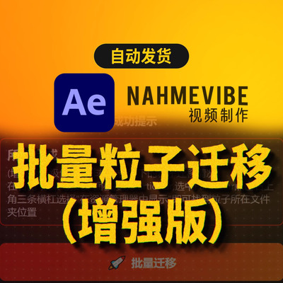 【达人】AE模板批量粒子迁移增强版Particular Migrator