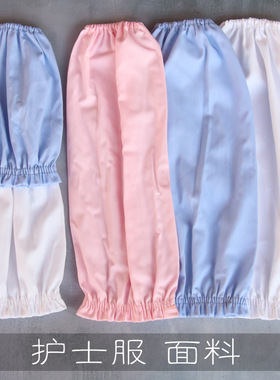 医用布套袖套护士服粉色女纯棉天兰色全棉蓝色手袖护袖头白色药店