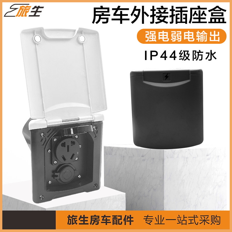 房车外接电源插座 外接电源盒 外部取电插座 房车改装配件大全,汽车用品/电子/清洗/改装,全车改装套件,淘宝优惠券,粉丝福利购,淘宝优惠卷