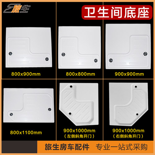 房车配件卫生间底座防水底座吸塑
