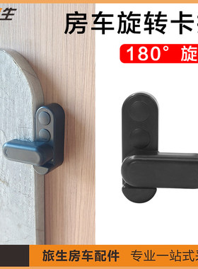 180度旋转房车卡扣旅生安全
